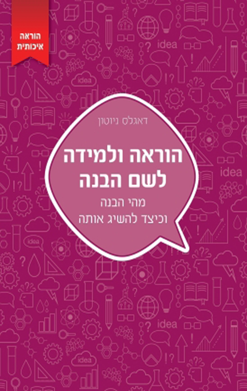 הוראה ולמידה לשם הבנה