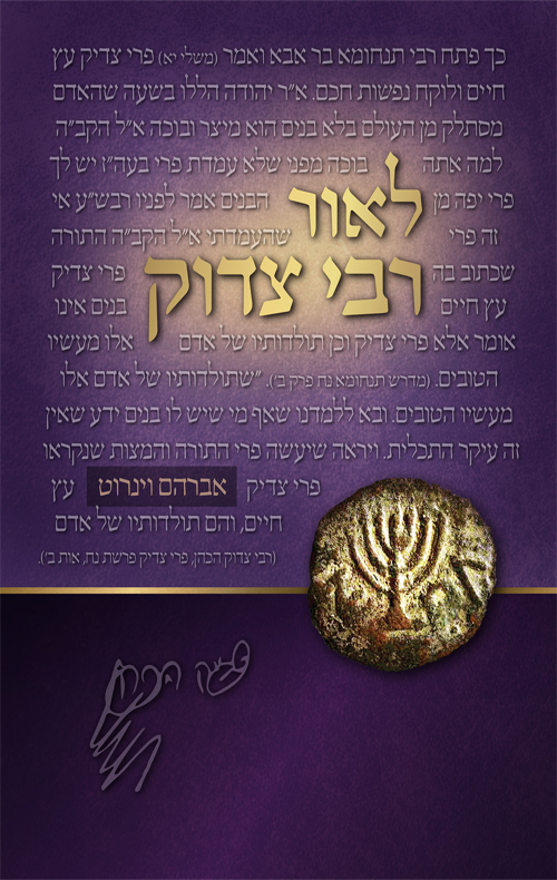 לאור רבי צדוק - על פרשה ומועד