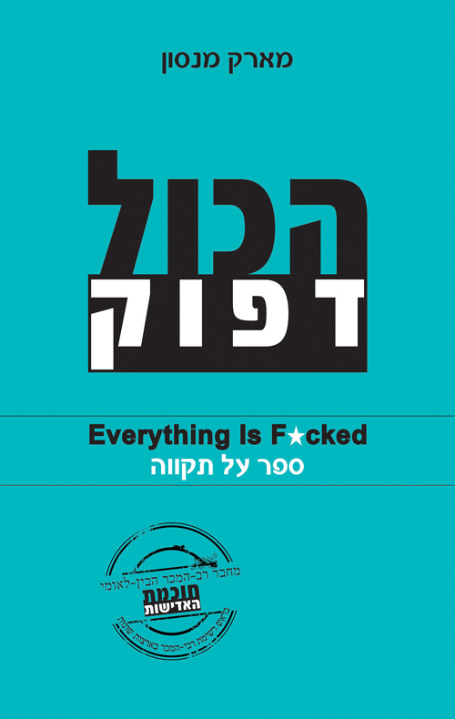 הכל דפוק