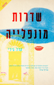 שדרות מונפלייה
