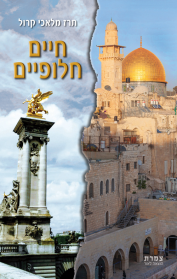 חיים חלופיים