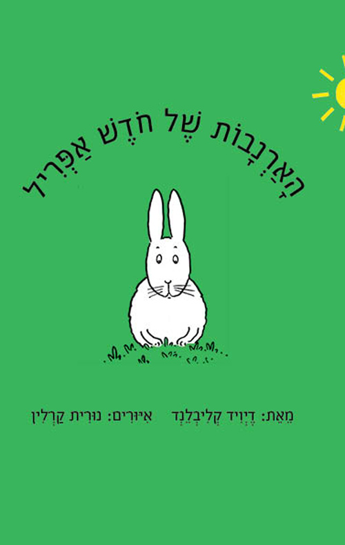 הארנבות של חודש אפריל