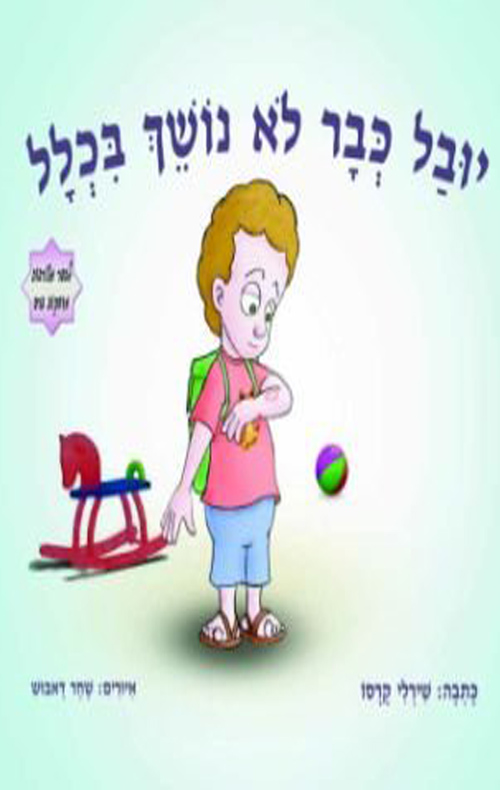 יובל כבר לא נושך בכלל