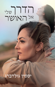 הדרך שלי אל האושר