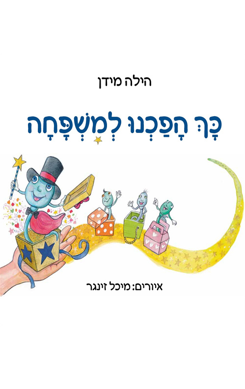 כך הפכנו למשפחה