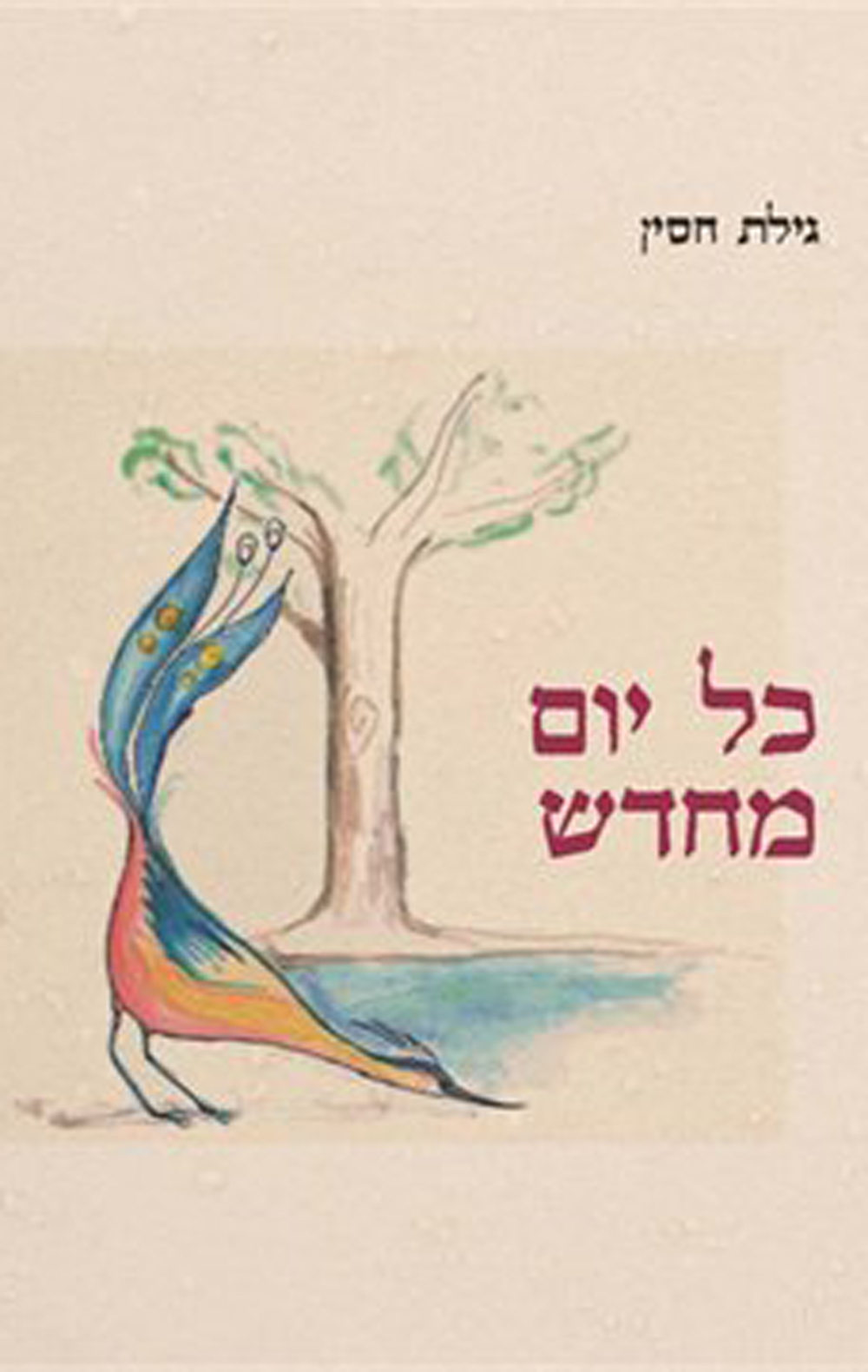 כל יום מחדש