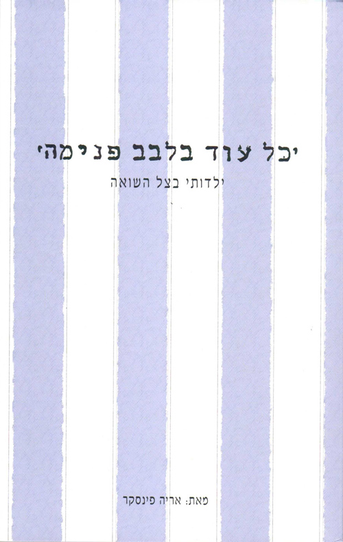 כל עוד בלבב פנימה