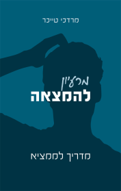מרעיון להמצאה