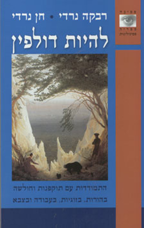להיות דולפין