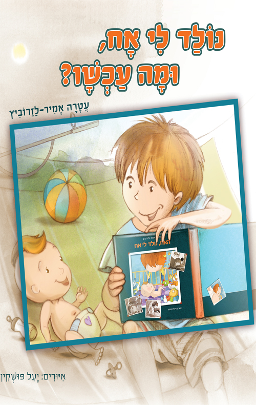 נולד לי אח, ומה עכשיו?