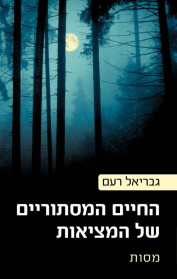 החיים המסתוריים של המציאות