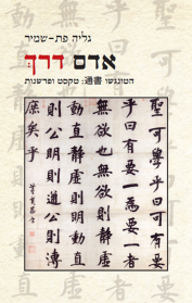 אדם דרך