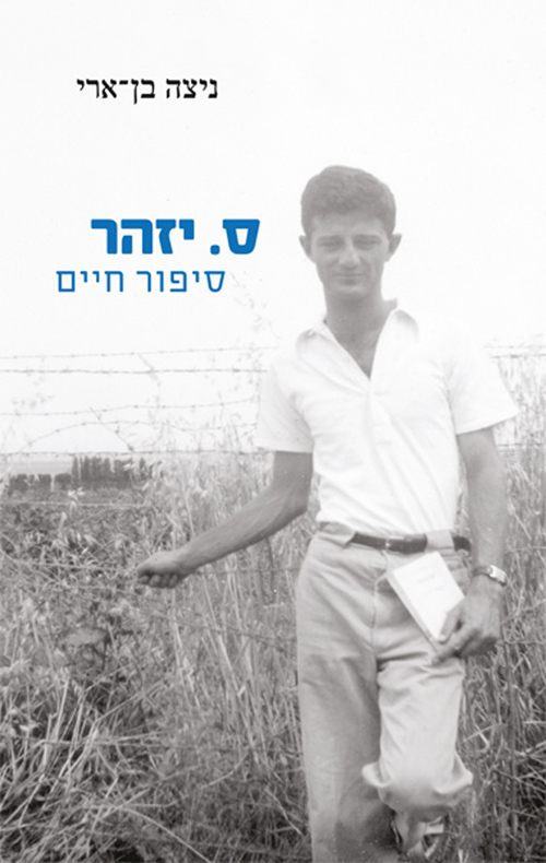 ס. יזהר סיפור חיים - חלק א'