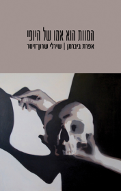 המוות הוא אמו של היופי