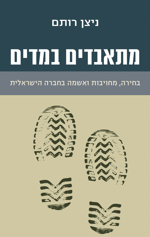 מתאבדים במדים