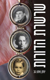 שרשרת הדורות