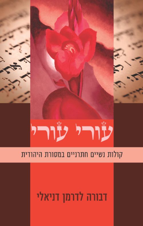 עורי עורי