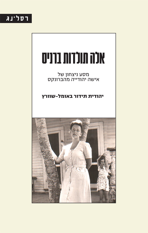 אלה תולדות ברניס
