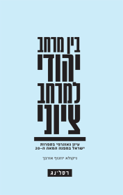בין מרחב יהודי למרחב ציוני