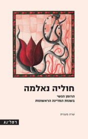 חוליה נאלמה