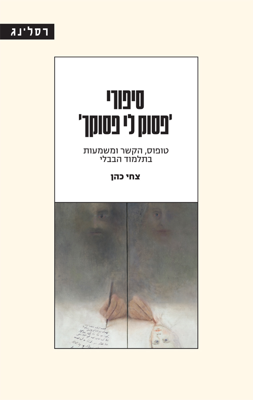 סיפורי 'פסוק לי פסוקך'