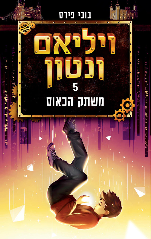 ויליאם וונטון 5 - ומשתק הכאוס