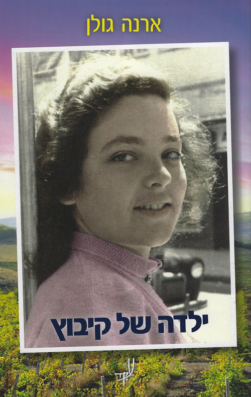 ילדה של קיבוץ