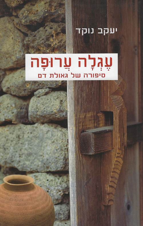 עגלה ערופה