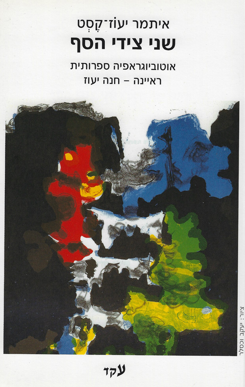 שני צידי הסף
