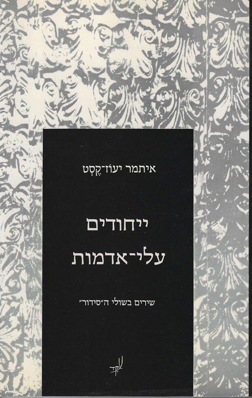 ייחודים עליי-אדמות