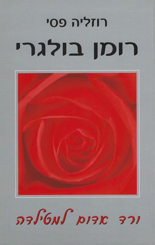 רומן בולגרי : ורד אדום למטילדה