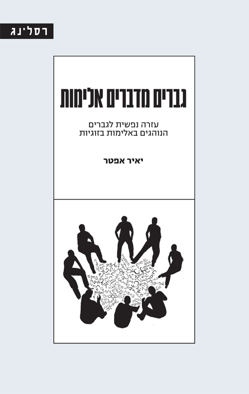 גברים מדברים אלימות