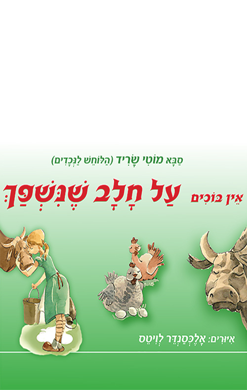 אין בוכים על חלב שנשפך