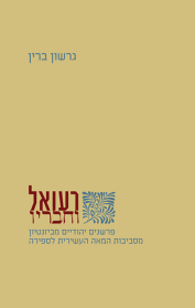 רעואל וחבריו