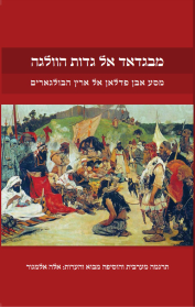 מבגדאד אל גדות הוולגה