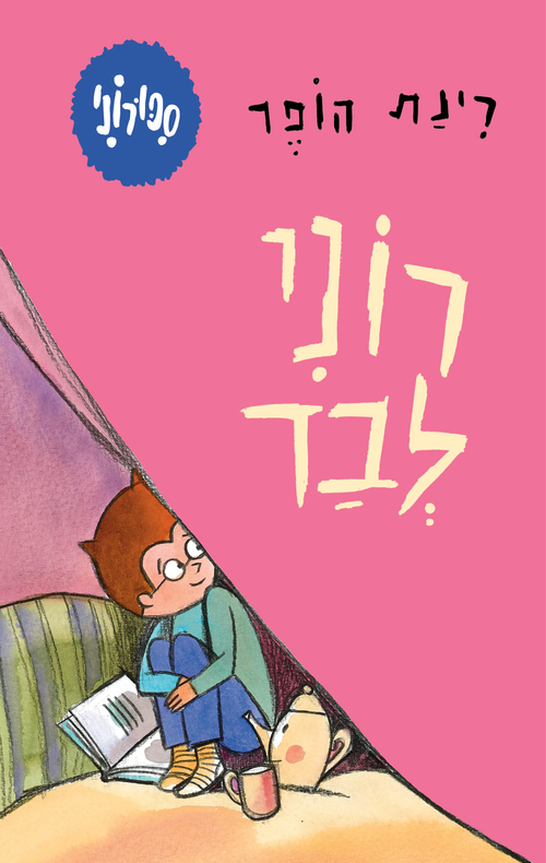 סיפורוני 4 - רוני לבד