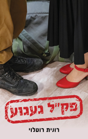 פק"ל געגוע