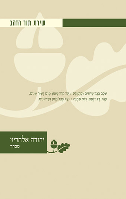יהודה אלחריזי – מבחר