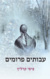 עבותים פרומים