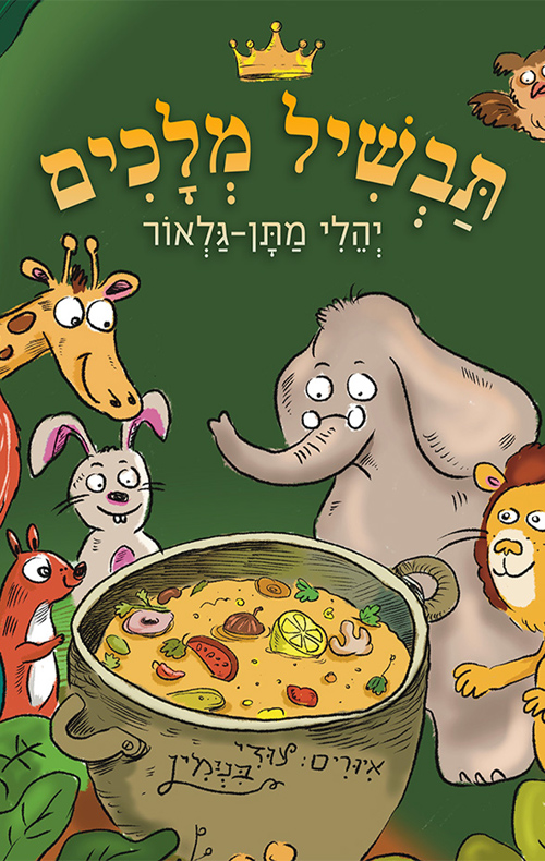 תבשיל מלכים