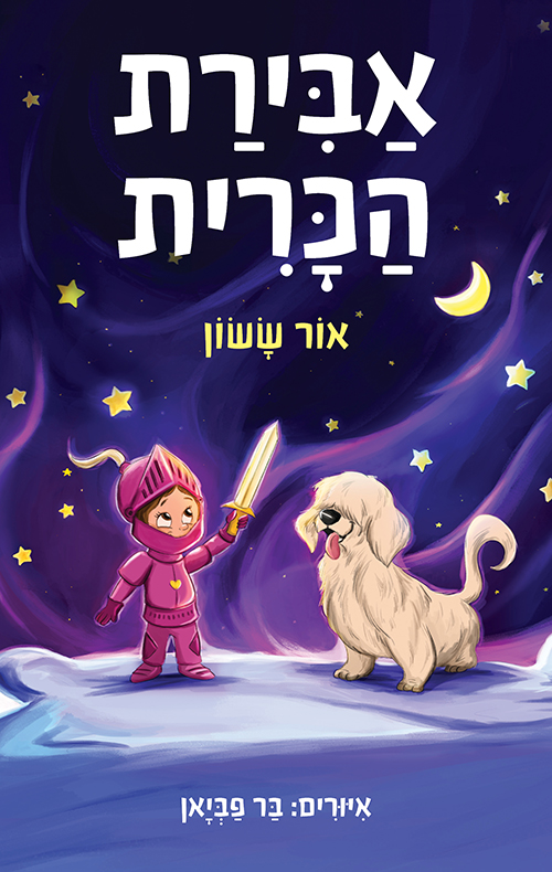 אבירת הכרית