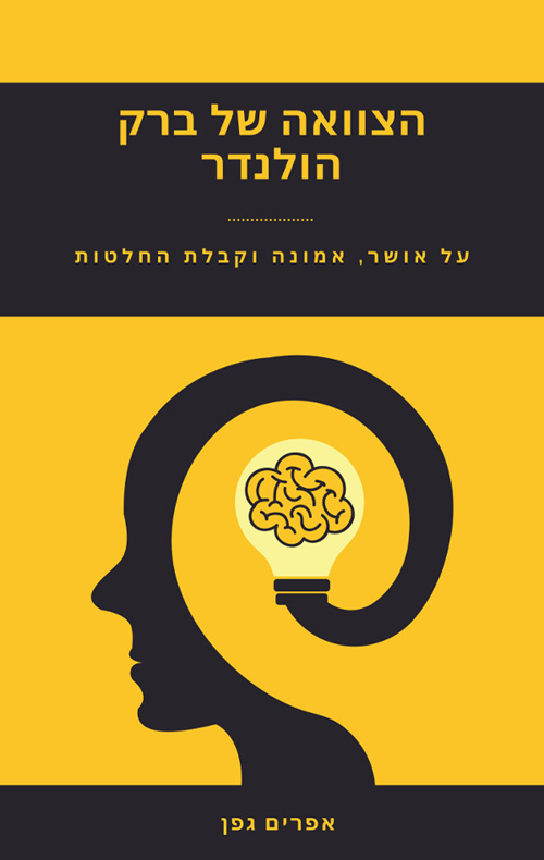 הצוואה של ברק הולנדר
