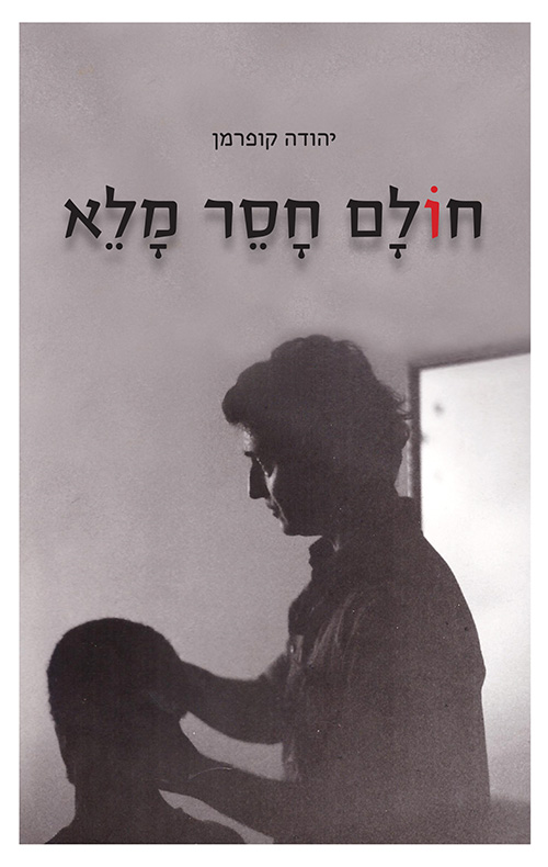 חולם חסר מלא
