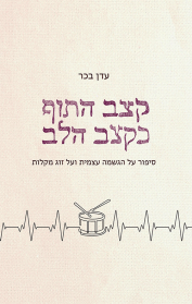 קצב התוף כקצב הלב