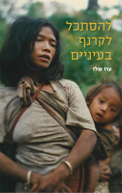להסתכל לקרנף בעיניים