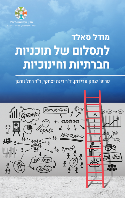 מודל סאלד לתסלום של תוכניות חברתיות וחינוכיות