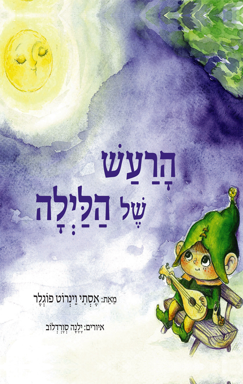 הרעש של הלילה