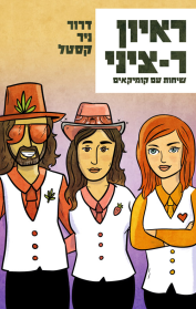 ראיון ר-ציני – שיחות עם קומיקאים