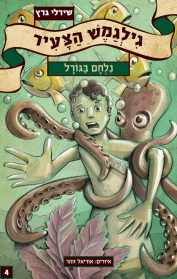 גילגמש הצעיר נלחם בגורל