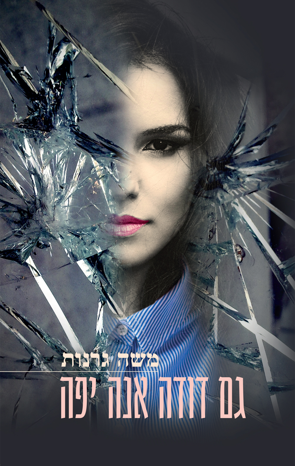 גם דודה אנה יפה